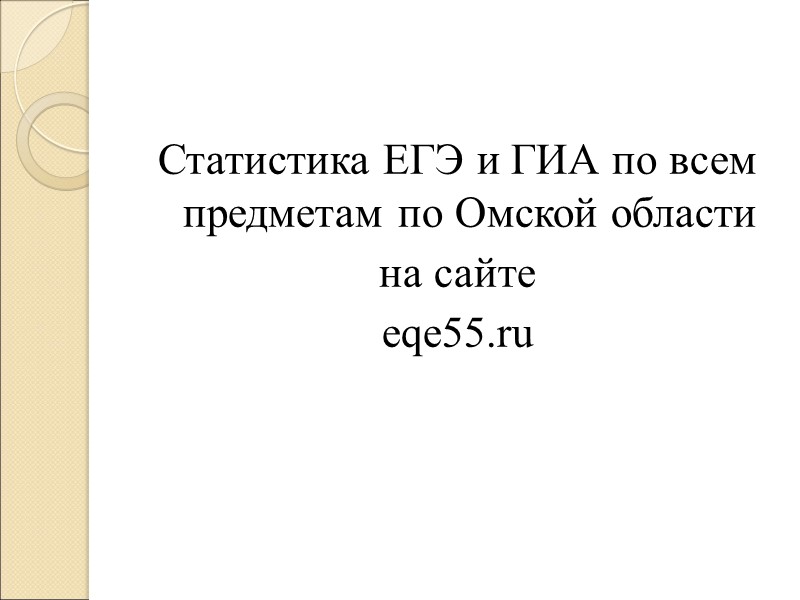 Статистика ЕГЭ и ГИА по всем предметам по Омской области на сайте  eqe55.ru